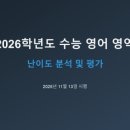 신촌제 | [공지] 2026학년도 수능 영어 영역 난이도 분석: 고무줄 난이도 속 변별력 확보