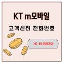 이에스엠 - 1541 | KT m모바일 고객센터 전화번호 및 상담 가능 시간 총정리