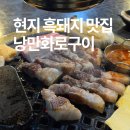 제주 남원 흑돼지 오겹살 현지인맛집 낭만화로구이 혼밥 숙소 사장님 추천!!