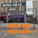 온의로 L | 춘천 온의동카페!내돈내산 커피빈 50%할인 퍼플오더적립 쿠폰꿀팁 커피빈카노☕️