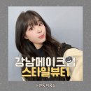 강남메이크업 논현동 미용실 논현 스타일뷰티에서 헤어메이크업 받았어요!