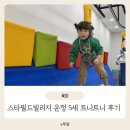 이마트24 운남빌리지점 | 운정 스타필드빌리지 40개월, 5세 트니트니 원데이클래스 후기