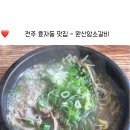 완산-23 | [전주-효자동]신시가지 점심 추천 완산암소갈비