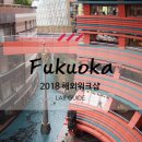 천수국제 주식회사 | [2018 워크샵] 주식회사 랩가이드 해외워크샵 / 일본 후쿠오카(4)