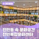 전민복합문화센터4층 | 전민동 속 문화공간 - 전민복합문화센터 탐방기!