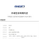 (주)세인