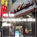 서울 강동_내돈내먹_리얼솔직후기_수숯불직화꼬치구이 길동점_주문 즉시 바로 굽어돌려_직화파닭꼬치