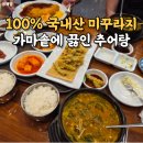단정추어탕 한방능이백숙 | 구미 산동 맛집 깊고 구수한 몸보신 단정추어탕