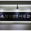 법무법인이평 이미지