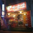 낙곱집 이미지