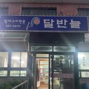 남해바다 장어구이 | [내돈내산] 경남 남해 바다장어구이 맛집 '달반늘' 모임장소 추천