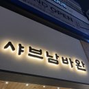 샤브남바완(남포직영점) | 남포 샤브남바완 내돈내산 후기
