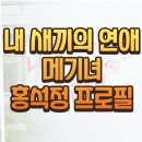 리얼리티 오페라 공감콘서트 | 내 새끼의 연애 메기녀 홍석주 프로필 인스타