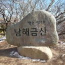 ★ 2월 3일 남해 금산 (시산재) 정기산행 안내 ★ 이미지