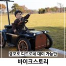 바이크스토리 | 강릉 경포호 아기랑 바이크스토리 디트로네 요금 내돈내산