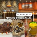 홈플러스동광주점 | 아웃백 동광주홈플러스점 | 오지 포터하우스 스테이크 쿠폰 중복·할인 꿀팁 정리