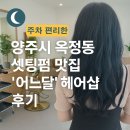 하나헤어샵 | 양주시 옥정동 R6 가성비 셋팅펌 맛집 ‘어느달’ 헤어샵 후기