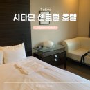 센트럴호텔 | 도쿄 신주쿠 숙소 추천 시타딘 센트럴 호텔 위치·후기 총정리