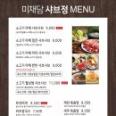 미채담샤브정 네이버블로그