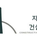 지유엔건설정보