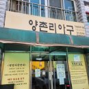 양촌리아구 | 일산 아구찜 맛집 양촌리아구, 아구 추가한 2인 소짜 포장