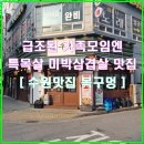 소소한 가족모임 때 자주 가는 특목살 미박삼겹살 맛집 수원 목구멍 곡반정동점 내돈내산 리뷰 + 임용승
