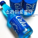 한국미우라공업 주식회사 | 일본 음료 간식 파란색 콜라 상큼한 소다맛 사이토 소라이로콜라 후기