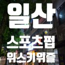 위스키위즐 | 일산 라페스타 술집 위스키위즐 스포츠펍 가성비 후기
