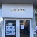 그날의우리 | 춘천 두쫀쿠 :: 남춘천역 그날의 우리 내돈내산 후기