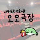 오오극장 | 📽️👍🏻대구 동성로 독립영화관 &#39;오오극장&#39; 후기(개관 10주년 행사 안내)