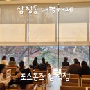 삼청동 대형카페 추천 포스톤즈 삼청점, 통창뷰 감성 가득! 내돈내산 후기