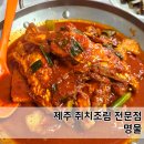 세븐일레븐 제주탑동로드점 | 제주 현지인 맛집 추천 쥐치조림전문점 명물 내돈내산 후기 (풍자 또간집 맛집!)