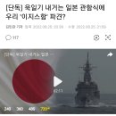 [단독] 욱일기 내거는 일본 관함식에 우리 '이지스함' 파견? 이미지