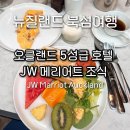 JW 메리어트 오클랜드 조식 후기 뉴질랜드 5성급 호텔 아침식사