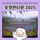 잠실 석촌호수 포켓몬타운 2025 메타몽 프로젝트 스탬프 투어 랠리 이벤트 메타몽 프로모 카드 수령 후기