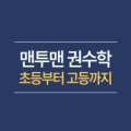 맨투맨과외수학교습소