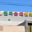 진짜순대집 이미지