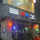 잇바 | 수원 송죽동 만석공원 술집 잇바 방문 후기