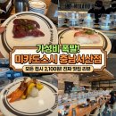 충남활어 | [서산 맛집] 모든 접시가 2,100원?! 가성비 폭발하는 회전초밥 '미카도스시 충남서산점' 솔직 후기
