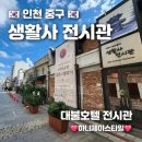 옛날통닭관동점 | 인천 중구 생활사전시관 재밌는 볼거리가 상당하네요~❤️ Feat. 대불호텔전시관