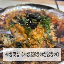 기장숯불장어산곰장어 | [사상맛집 : 기장 숯불장어•산곰장어] 사상 숨은 맛집 내돈내산 솔직 리뷰