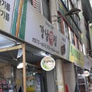 강남-032 | [강남떡집] 강남시장 떡집 :: 가래떡 뽑는 떡집 내돈내산 후기