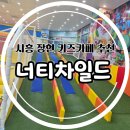 장현키즈카페 너티차일드 빌런 시흥 장현점 주말이용후기