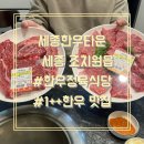 세종 조치원 한우 맛집 1++등급 한우 판매하는 세종한우타운