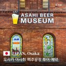 오성자동차 제2공장 | 오사카 스이타 아사히 맥주공장 투어 견학 예약·가는법·후기
