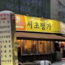 해물명가 | 📍남부터미널 근처 낙지·주꾸미 해물 전문점 서초명가 후기~