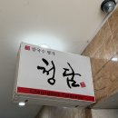 건한아파트 | 원주 무실동 칼국수 맛집 청담칼국수 내돈내산 후기 매운김치 찐맛집