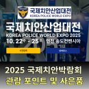 (주)에스엠에스정보통신 | 2025 국제치안산업대전(KPEX) 3일차 후기 – 체험존 및 사은품