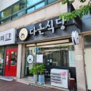 오치동 다온식당 은 집밥먹고싶을때 꼭 들리는 광주북구백반맛집 🧡