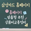 삼성카드 홈페이지 | 카드상품 맞춤형 추천 | 상품 비교 총정리